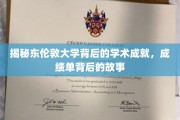 解码东伦敦大学，学术辉煌背后的传奇故事