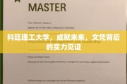 解码科廷理工，文凭背后的卓越实力与无限未来