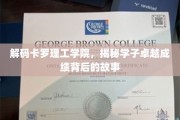 揭秘卡罗理工学院学子卓越成就的神秘力量
