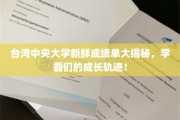 台中大揭秘,学霸养成记,揭秘中央大学精英成长之路! 台中大揭秘,学霸养成记,揭秘中央大学精英成长之路!