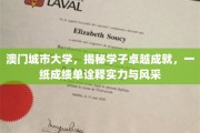澳门城市大学风采录，学子成绩单彰显卓越实力与风采