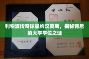 利物浦传奇巨星约汉莫斯，揭秘其不为人知的大学学位之谜