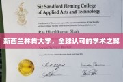 跨越全球视野的学术明珠，新西兰林肯大学风采独领风骚