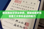 探寻加泰罗尼亚理工之魅，毕业证背后的全球认可价值