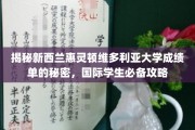 惠灵顿维大成绩单攻略，国际生必看，破解留学成绩单之谜