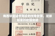 足球巨星梅西的校园传奇，毕业证书背后的故事揭秘