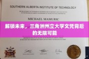 开启无限潜能，三角洲州立大学文凭成就非凡人生