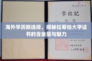 全球视野下的学历新贵，拉筹伯大学证书的非凡价值与独特魅力