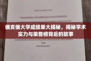 俄亥俄大学荣耀背后，一探学术实力与荣誉榜的深度解读