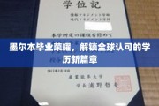 墨尔本荣耀启航，解锁国际通行证，开启学历新纪元