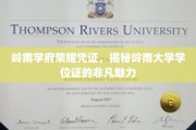 探寻岭南学府荣耀印记，学位证背后的独特魅力