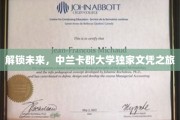 探秘未来之门，中兰卡郡大学独领风骚的文凭奥秘之旅