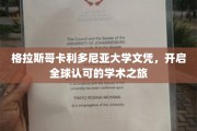 格拉斯哥卡利多尼亚大学文凭，助力国际学术舞台闪耀星光