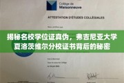 揭开弗大文凭之谜，夏洛茨维尔分校学位证背后的真实面纱