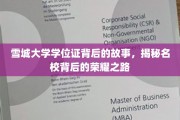 雪城大学学位证，探寻名校荣耀背后的传奇旅程
