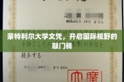 跨国学历通行证，蒙特利尔大学文凭，拓宽全球视野的钥匙