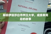 揭开伊丽莎白市州立大学成绩单的神秘面纱