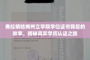 探寻弗拉明哈姆州立学院，学位证书背后的神秘旅程