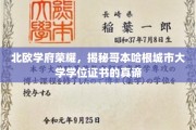解锁哥本哈根城市大学学位证书的北欧智慧之光