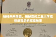 揭秘高校精英摇篮，爱知工业大学成就背后的传奇之路