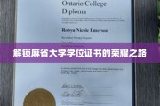 探寻麻省大学荣耀学位的神秘之旅