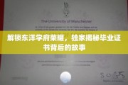 探寻东洋学府荣耀之谜，毕业证书背后的传奇故事