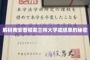 探寻南安普顿索兰特大学成绩单背后的神秘解读