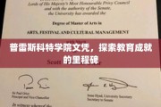 解锁普雷斯科特学院的荣耀时刻，文凭成就背后的教育传奇