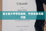 波士顿大学学位荣耀，铺就璀璨未来之路