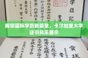 跨国学历认证新潮流，卡尔加里大学证书魅力绽放