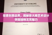 艺术创新前沿，安大略学院文凭的独到魅力探秘之旅