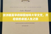 斯图加特大学精英学历，助你踏上非凡人生新篇章