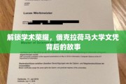 探寻俄克拉荷马大学文凭背后的学术传奇