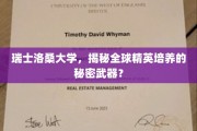 洛桑精英摇篮，瑞士大学独门培养术揭秘