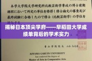 探秘早稻田，解码顶尖学府的学术辉煌