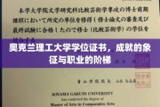奥克兰理工大学学位荣耀，成就之路的坚实阶梯