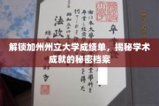 加州大学成绩单密码解密，探秘学子卓越成就档案