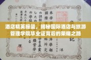 酒店行业璀璨明珠，揭秘国际酒店与旅游管理学院毕业生的辉煌征程