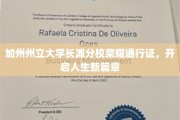 加州长滩分校荣耀通行证，人生新旅途启航点