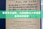 探寻大邱加图立大学卓越成就的秘密，成绩单背后的传奇故事