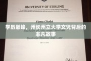 州长荣耀，揭秘州立大学文凭背后的非凡成就之路