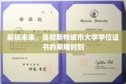 荣耀启航，曼彻斯特城市大学学位证书的璀璨征程