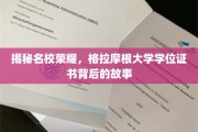 探索名校荣光，揭秘格拉摩根大学学位证书背后的传奇旅程