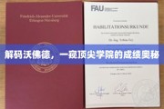 揭开沃佛德学院卓越成就的神秘面纱