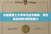 解码马德里理工名校证书，探秘欧洲教育风采