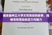 解码俄亥俄州立大学，探寻名校文凭背后的辉煌传奇与独特魅力