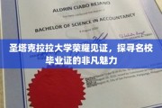 解码圣塔克拉拉荣耀，名校毕业证的独特魅力解析