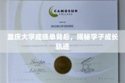 探寻釜庆大学学子成长足迹，成绩单背后的故事