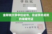 学位荣耀之路，金斯顿大学证书承载学术辉煌瞬间