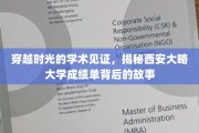 穿越时光的学术见证，揭秘西安大略大学成绩单背后的故事